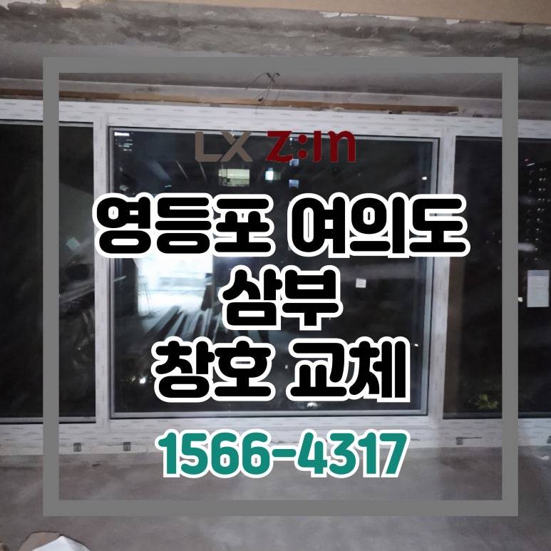 영등포 여의도동 삼부 아파트 LX 완성창 샷시 교체