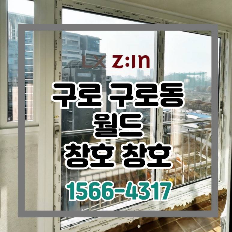 구로 구로동 월드아파트 샷시 교체 현장