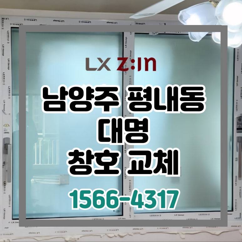 양주 평내동에 위치한 대명아파트 LX 완성창 시공