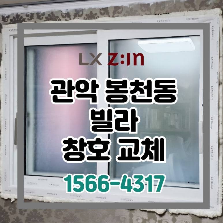 관악 봉천동 빌라 새빛주택으로 300만원 지원받고 창호 교체 완료