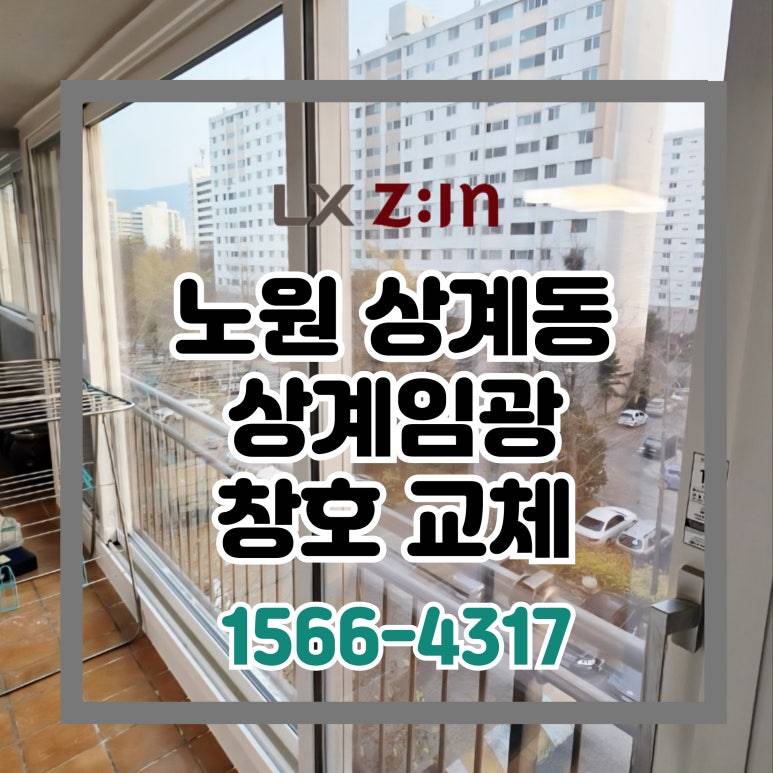 노원 상계임광 창호 샷시 교체와 몰딩 필름 래핑