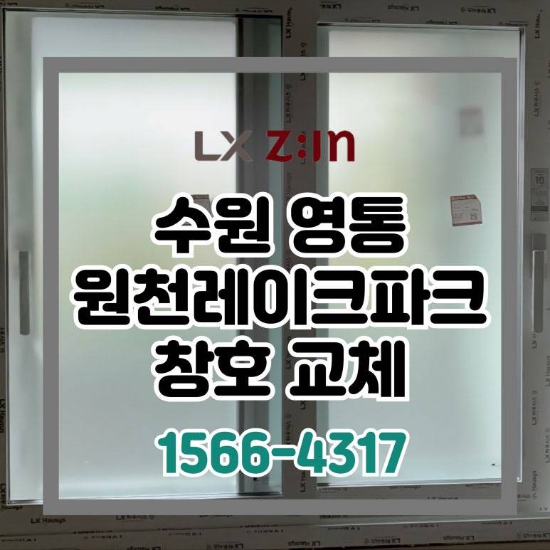 수원 영통 원천레이크파크 토탈인테리어 할 때 창호 교체