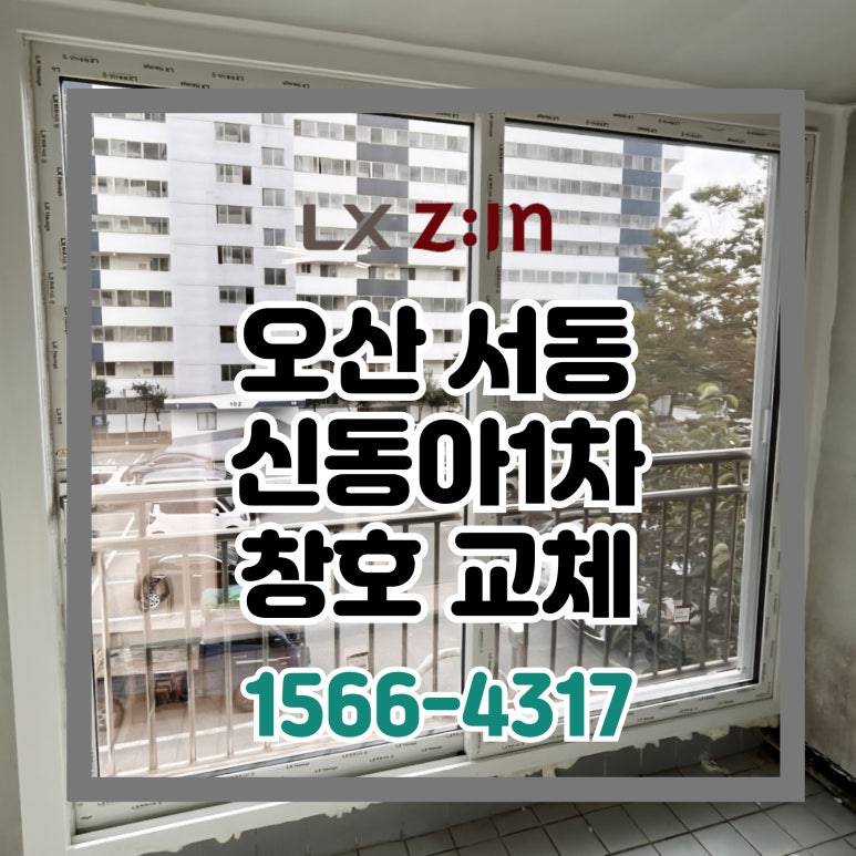 오산 서동 신동아1차 토탈인테리어 창호 샷시 시공 현장