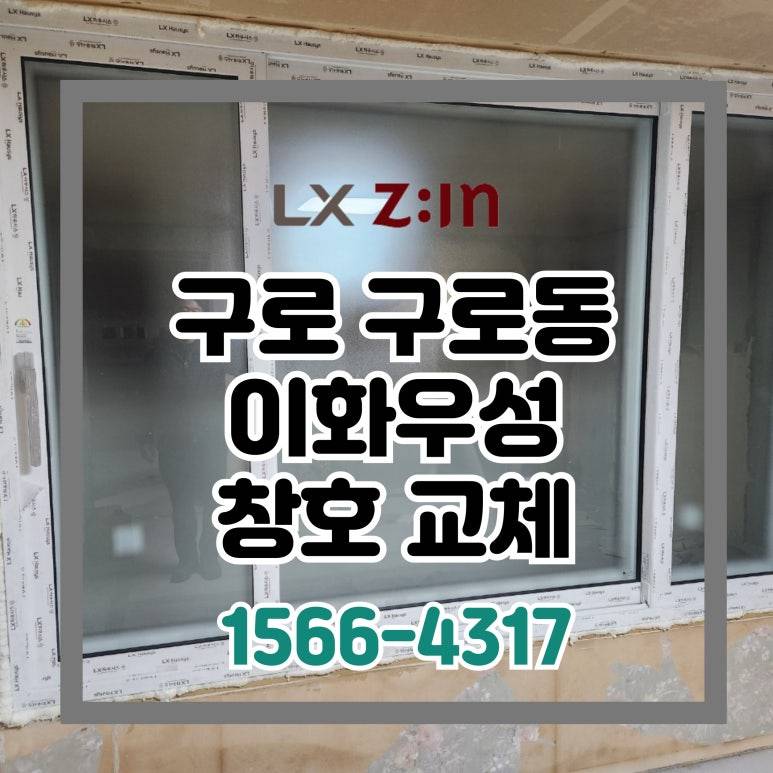 구로 구로동 이화우성 인테리어 현장 샷시 교체 (서울시 BRP 96개월 무이자 할부)