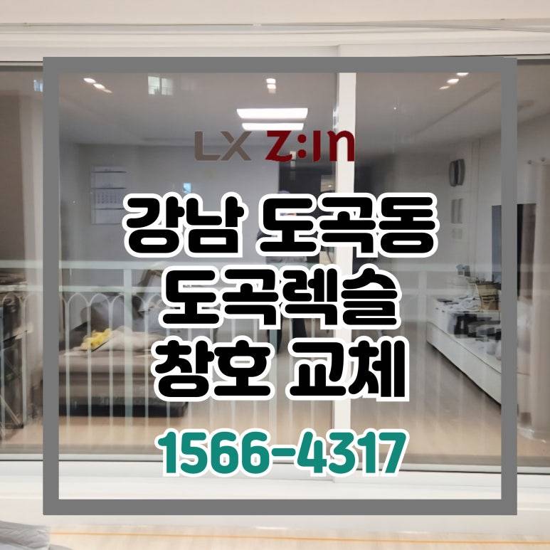 강남 도곡동 도곡렉슬 살면서 전체창 교체