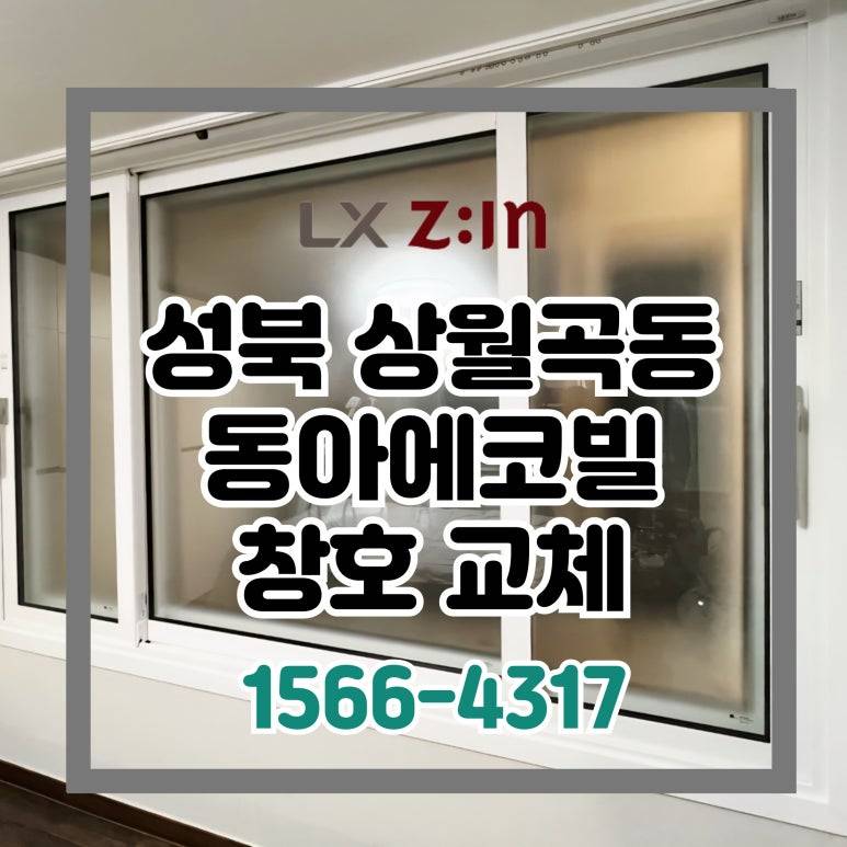 성북 상월곡동 동아에코빌 살면서 바꾸는 창호 샷시 (서울시 brp 96개월 무이자 시공)