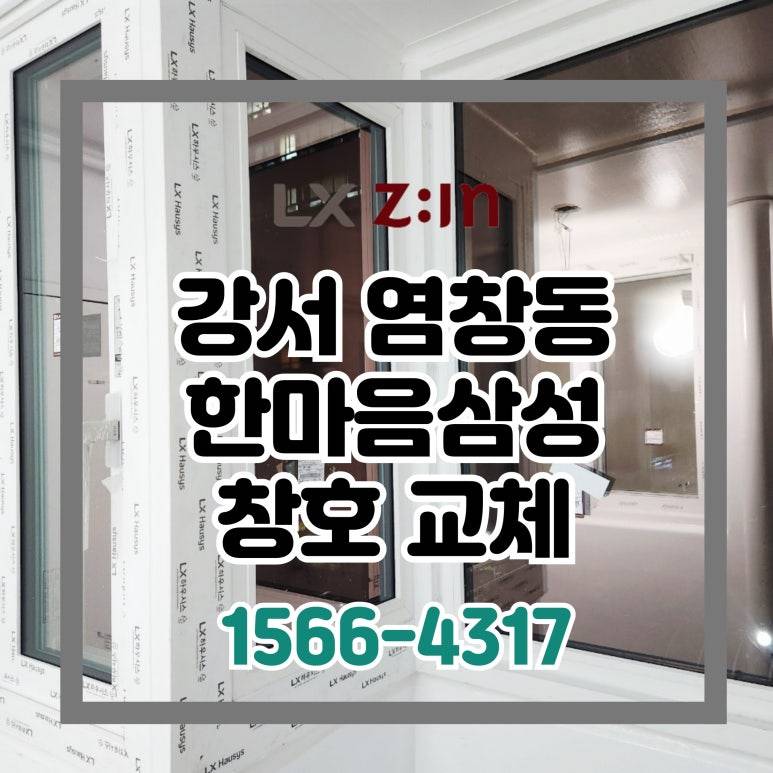 강서 염창동 한마음삼성 인테리어 현장 LX 완성창 시공