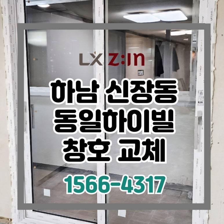 하남 신장동 더우개마을 동일하이빌 셀프인테리어 창호 샷시 시공 현장