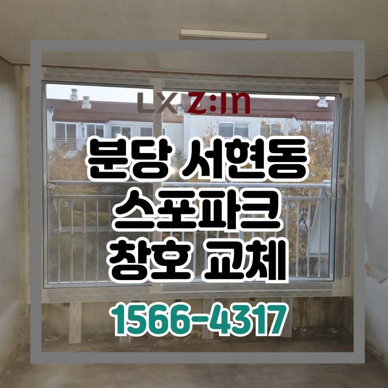 분당 서현동 스포파크 아파트 거실발코니 확장방 창호 샷시 교체