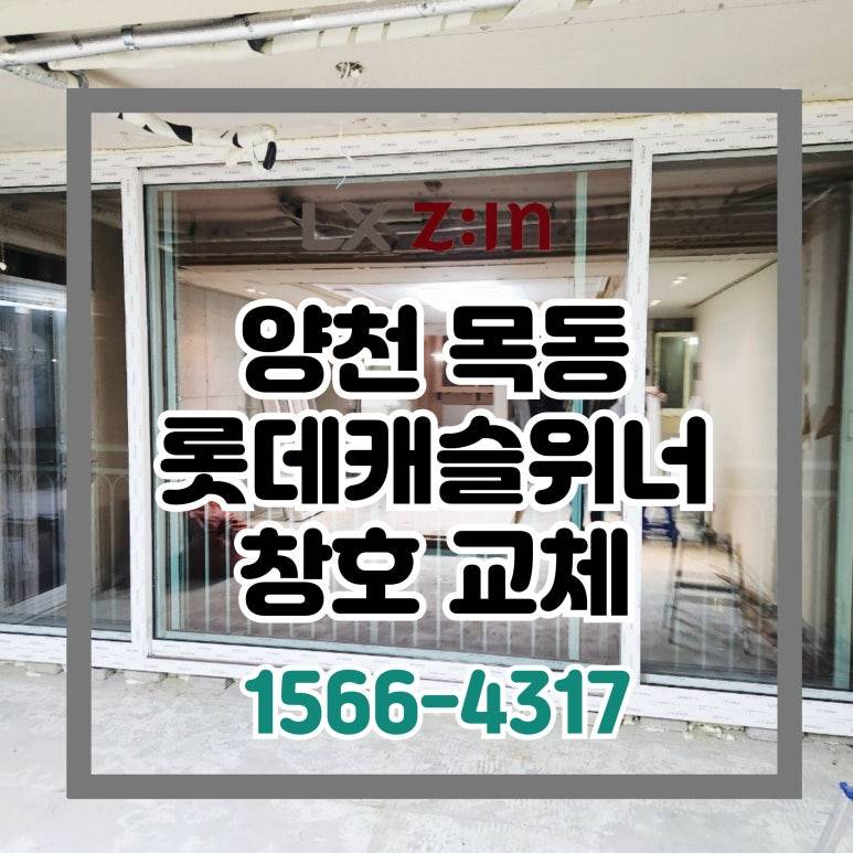 양천 목동 롯데캐슬위너 토탈인테리어 현장 창호 교체
