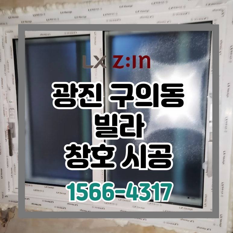 광진 구의동 빌라 창호 교체 (새빛주택 300만원 지원금 받고 샷시 교체)