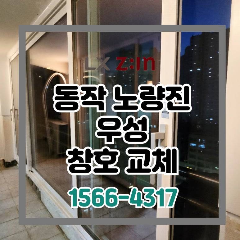 동작 노량진 우성 아파트 외부창 교체, 세탁실 단열 살면서 시공하기
