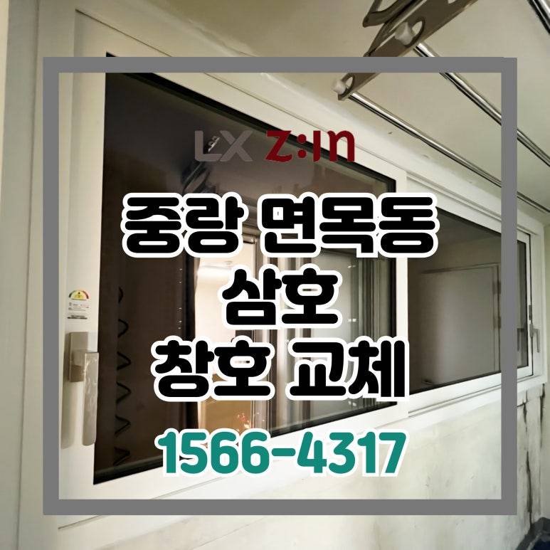 중랑구 면목동 삼호아파트 살면서 전체창 교체 (서울시 brp 96개월 무이자 할부)