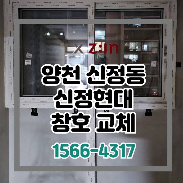 양천 신정동 신정현대6차 올수리 현장 창호 샷시 시공 (서울시 brp 96개월 무이자)