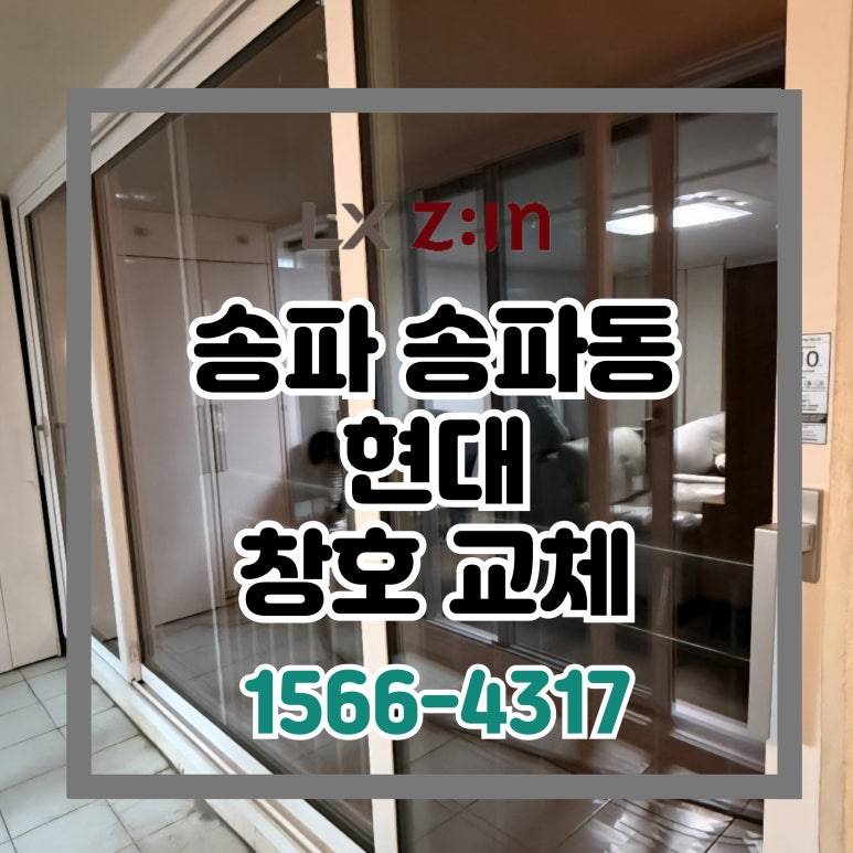 송파 송파동 현대아파트 살면서 전체창 교체