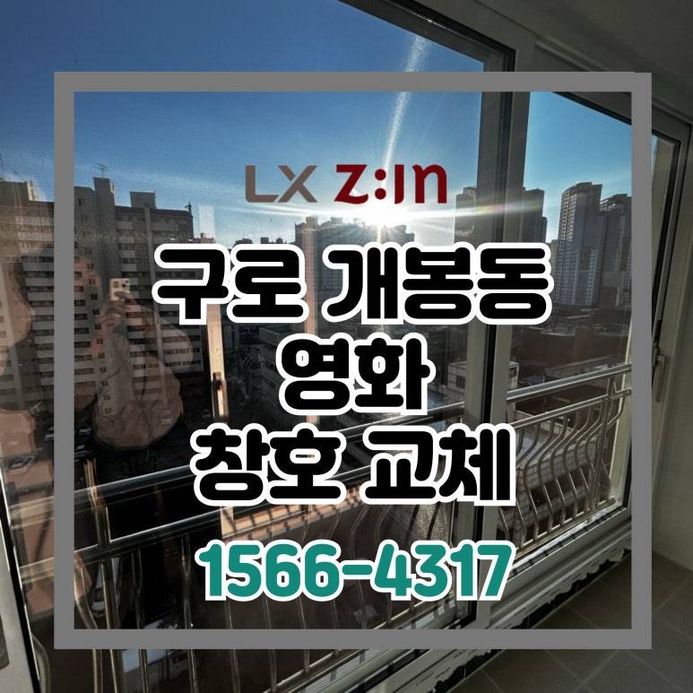 구로 개봉동 영화아파트 인테리어의 완성은 LX 완성창으로 (서울시 BRP 96개월 무이자 할부)