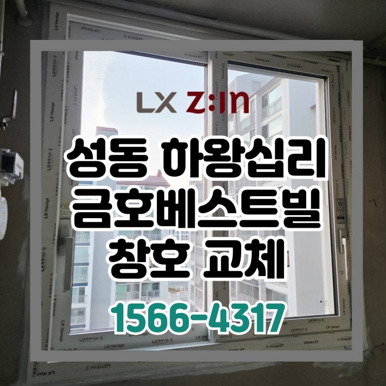 성동 하왕십리 금호베스트빌 토탈인테리어 창호 샷시 시공