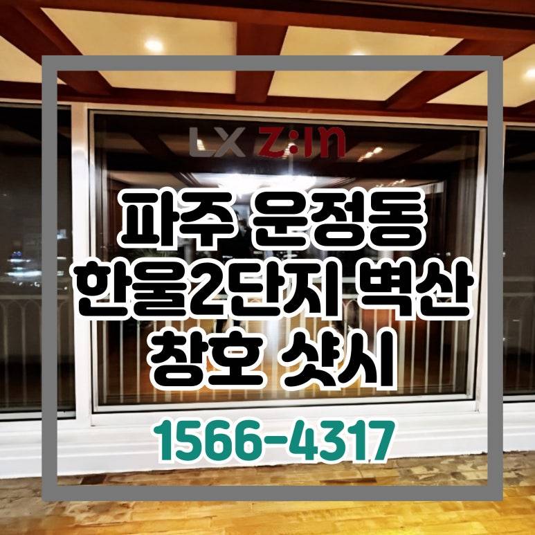 파주 운정동 한울마을2단지 벽산블루밍 외부창 교체