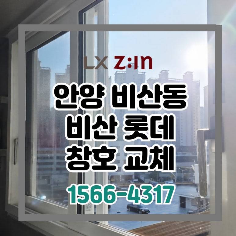 안양 비산동 비산롯데 거주 전체창 교체 현장