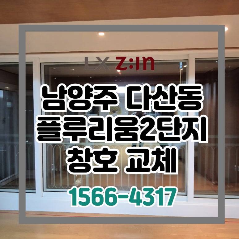 남양주 다산 플루리움2단지 살면서 창호 샷시 전체창 교체