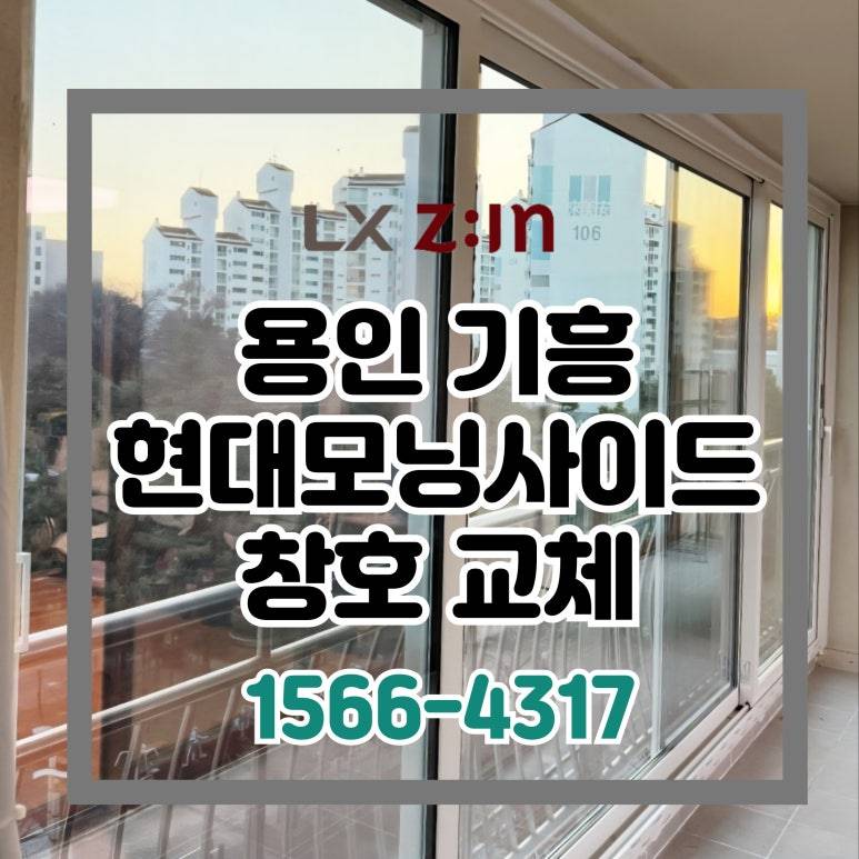 용인 기흥 현대모닝사이드 부담없는 외부창 샷시 교체