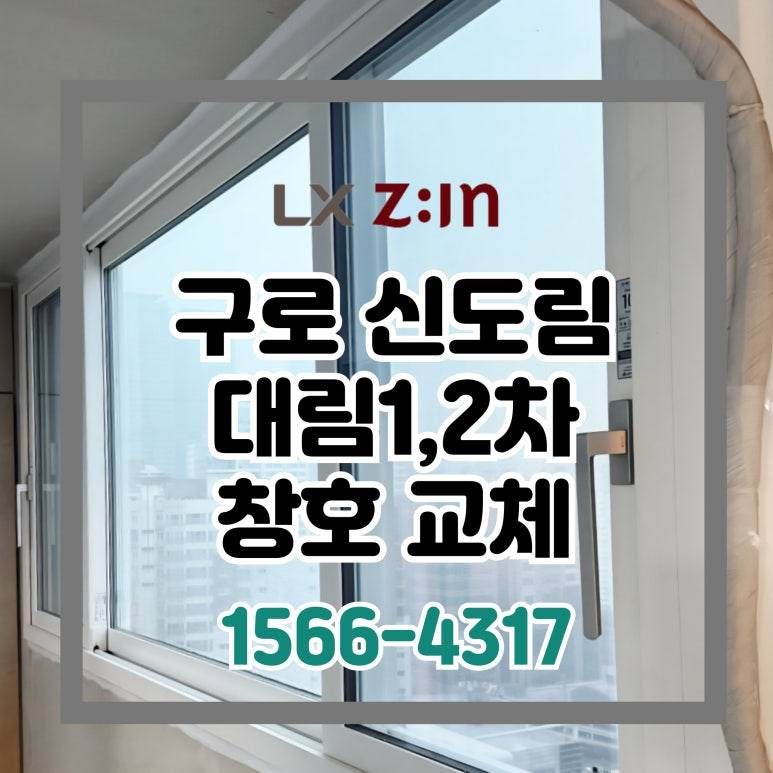 구로 신도림1,2차 대림 거주 전체 창호 샷시 교체