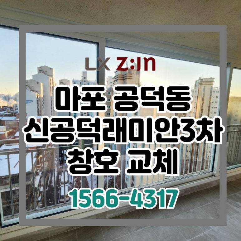 마포 공덕동 신공덕래미안3차 창호 샷시 교체 (서울시 BRP 96개월 무이자)