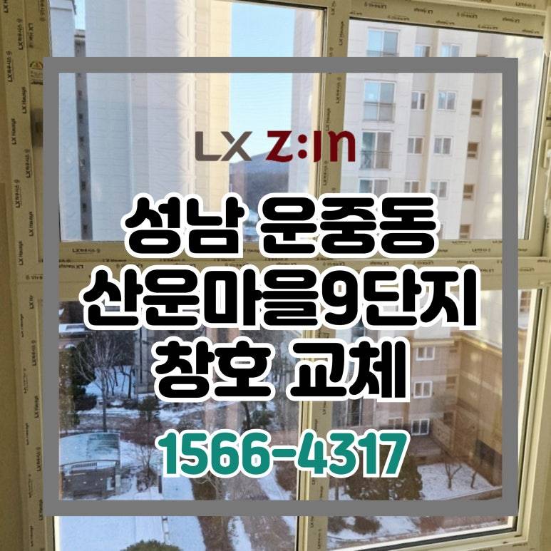 성남 운중동 산운마을9단지 일반창 시스템창 혼합 시공