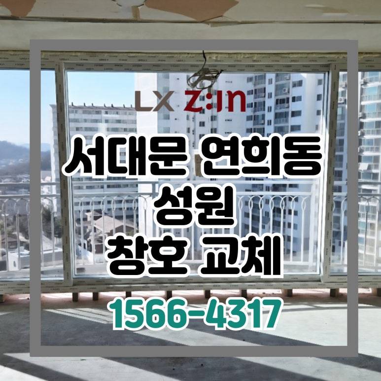 서대문 연희동 성원아파트 토탈인테리어 창호 샷시 시공