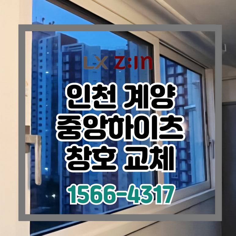 인천 계양 중앙하이츠 살면서 외부창 교체 현장