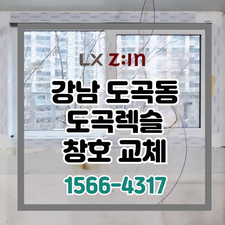강남 도곡동 도곡렉슬 토탈인테리어 창호 샷시 시공