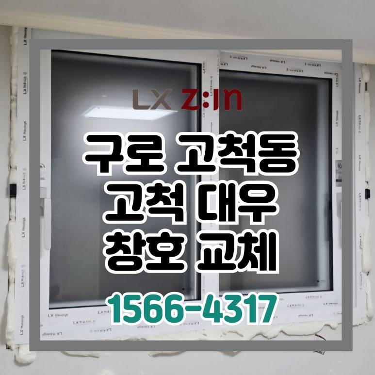 구로 고척동 고척대우 셀프인테리어 창호 샷시 시공