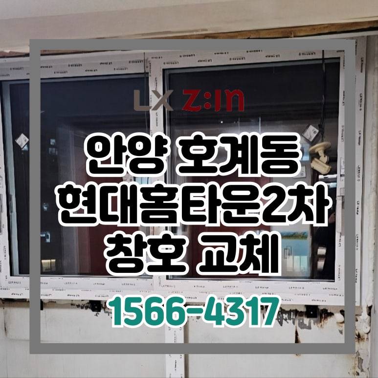 안양 호계동 현대홈타운2차 토탈인테리어 창호 샷시 시공 현장