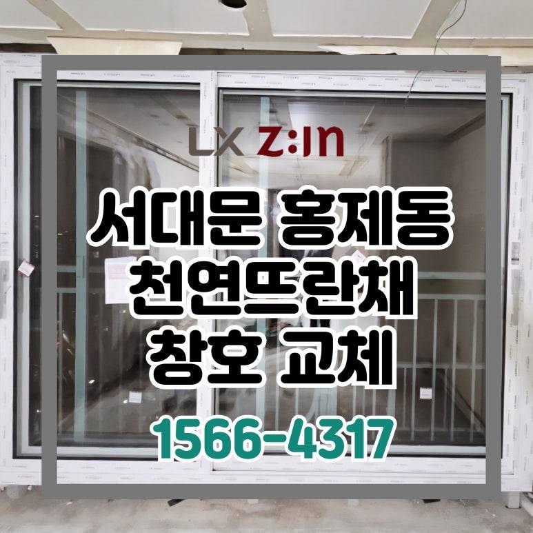 서대문 홍제동 천연뜨란채 토탈인테리어 창호 샷시 시공