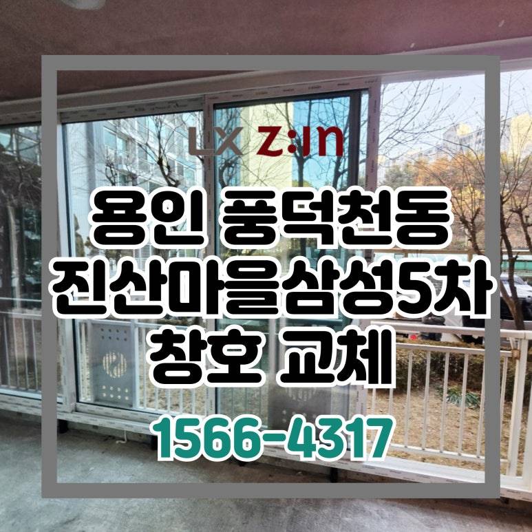 용인 수지 풍덕천동 진산마을삼성5차 창호 샷시 교체