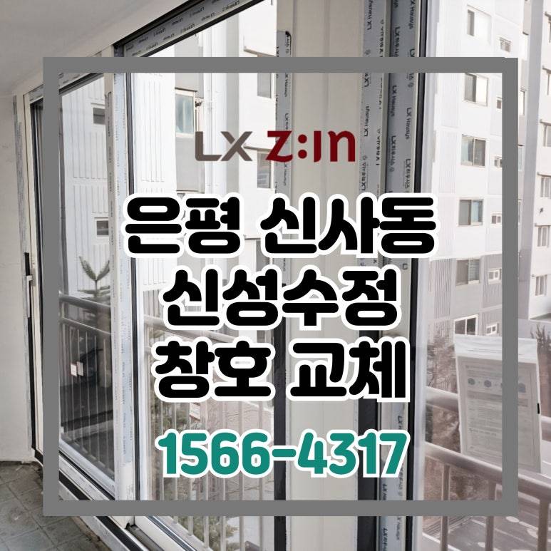 은평 신사동 신성수정 올수리 현장 창호 샷시 교체