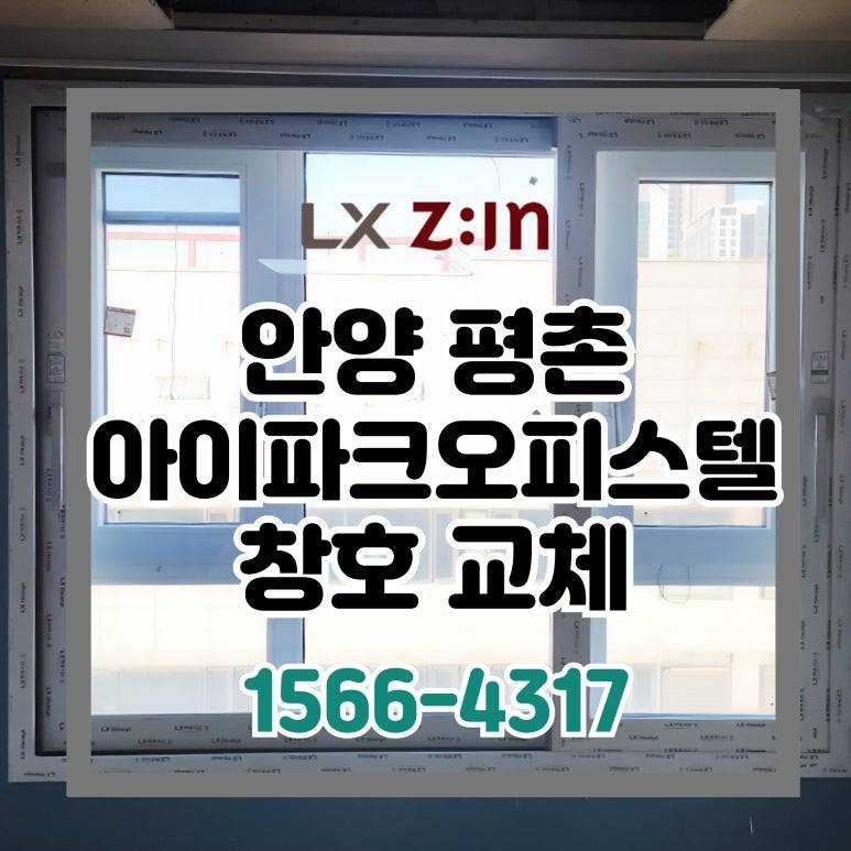 안양 평촌 아이파크 오피스텔 토탈인테리어 덧창 시공