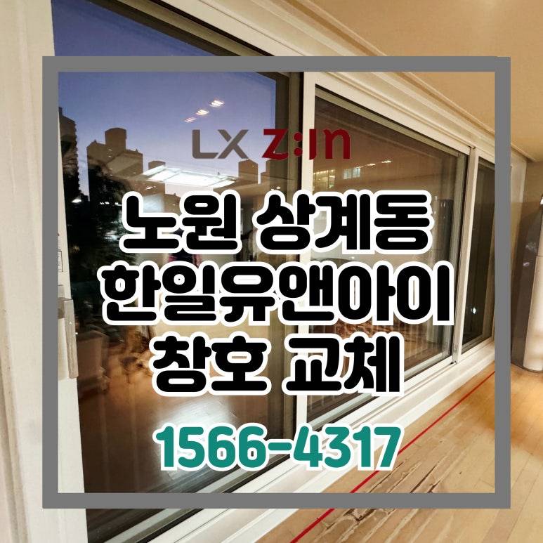 노원 상계동 한일유앤아이 살면서 전체창 교체 현장
