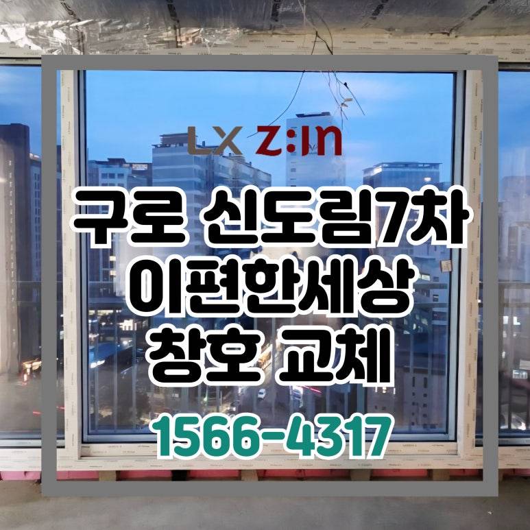 구로 신도림동 신도림7차 이편한세상 올수리 창호 샷시 교체