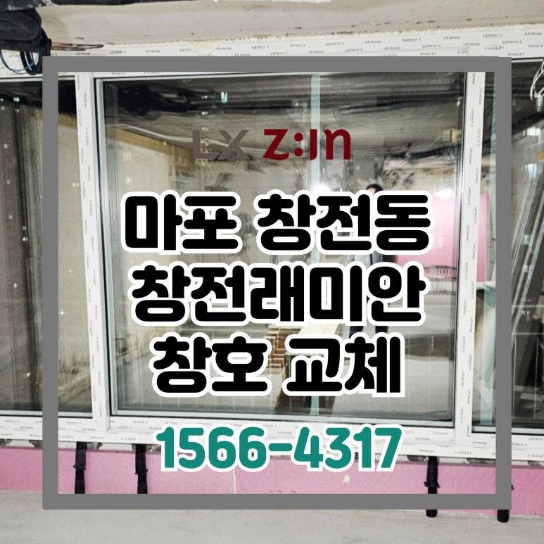 마포 창전동 창전래미안 토탈인테리어 창호 샷시 시공