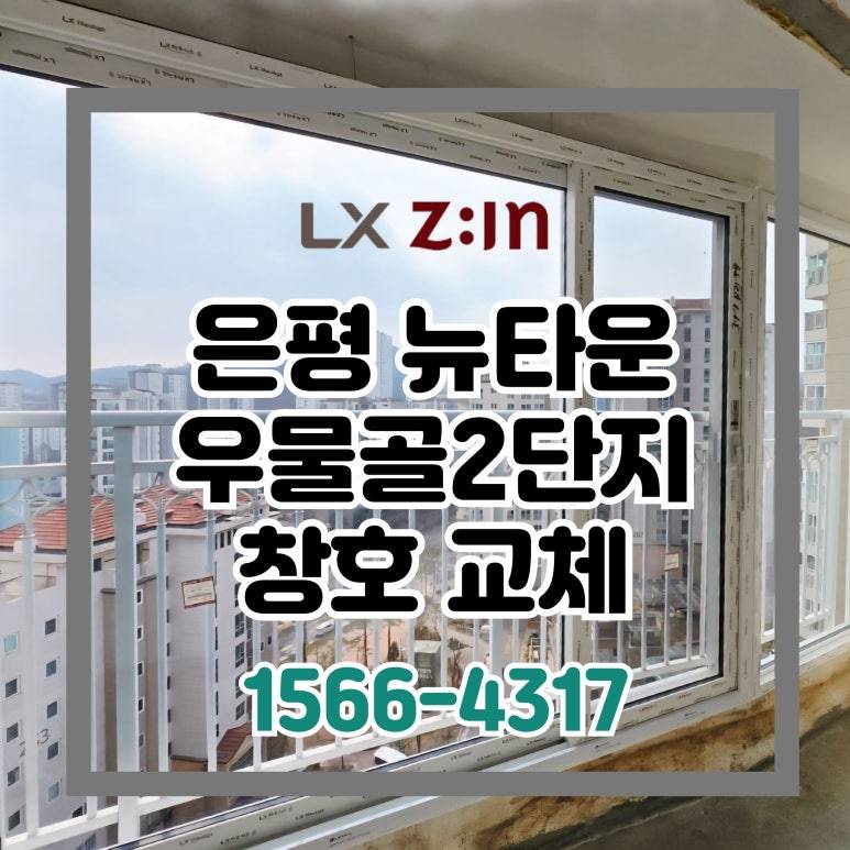 은평 뉴타운 우물골2단지 인테리어 창호 샷시 교체