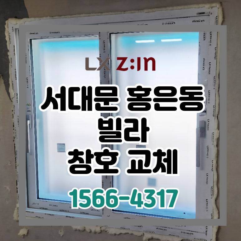 서대문구 홍은동 빌라 셀프인테리어 창호 샷시 시공