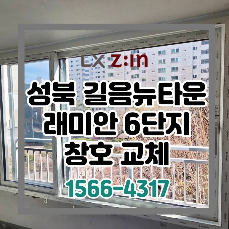성북 길음뉴타운래미안6단지 토탈인테리어 창호 샷시 교체