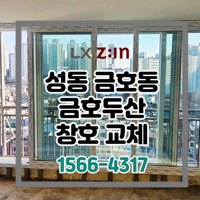 성동 금호동 금호두산 올수리 창호 샷시 교체