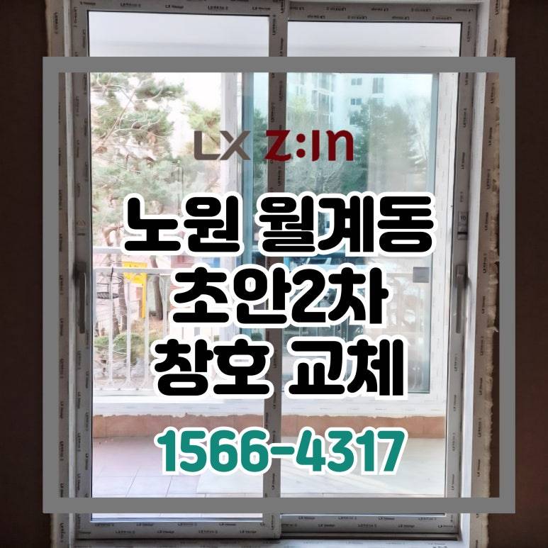 노원 월계동 초안2단지 셀프인테리어 창호 샷시 교체 (서울시 새빛주택 지원)