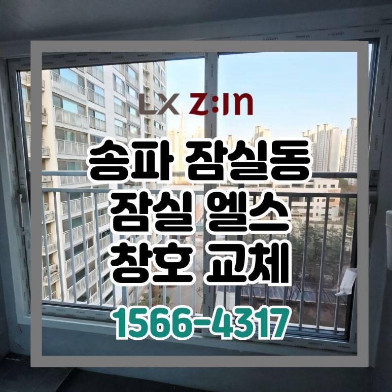 송파 잠실동 잠실엘스 토탈인테리어 외부 컬러 창호 샷시 교체