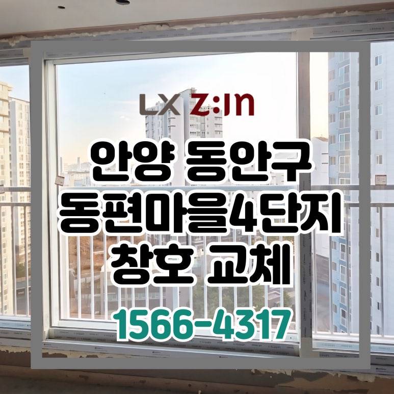 안양 동안구 동편마을4단지 토탈인테리어 창호 샷시 교체