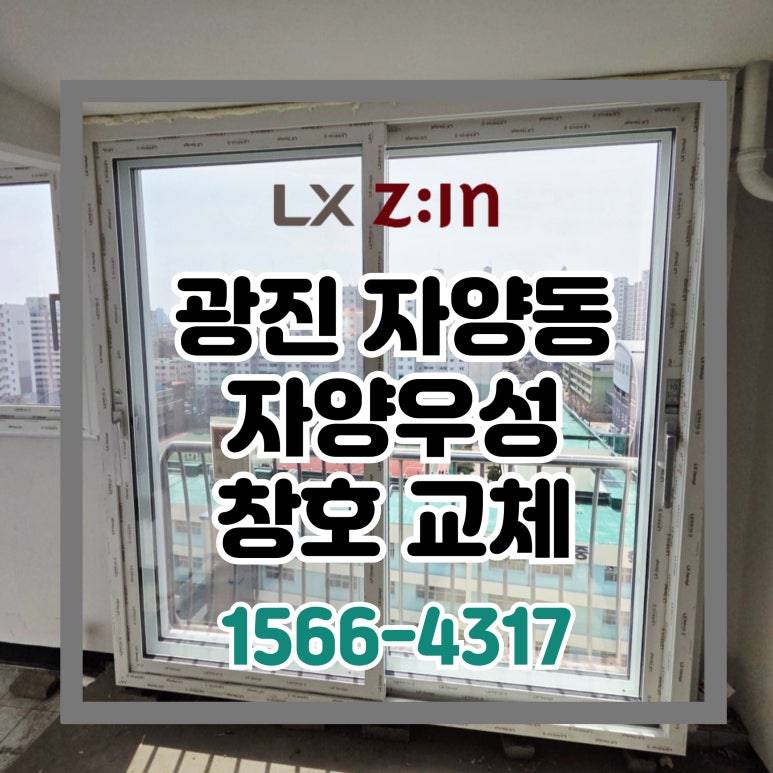 광진 자양동 자양우성7차 셀프인테리어 창호 샷시 교체 (서울시 BRP 96개월 할부)
