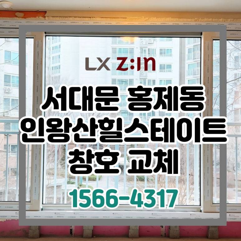 서대문 홍제동 인왕산힐스테이트 올수리 창호 샷시 교체