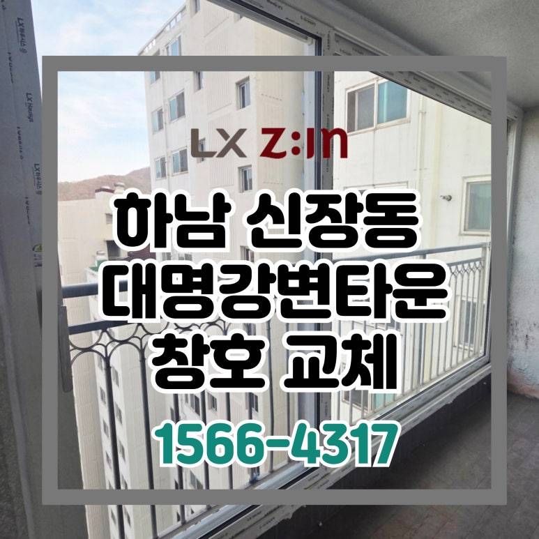 하남 신장동 대명강변타운 셀프인테리어 창호 샷시 시공